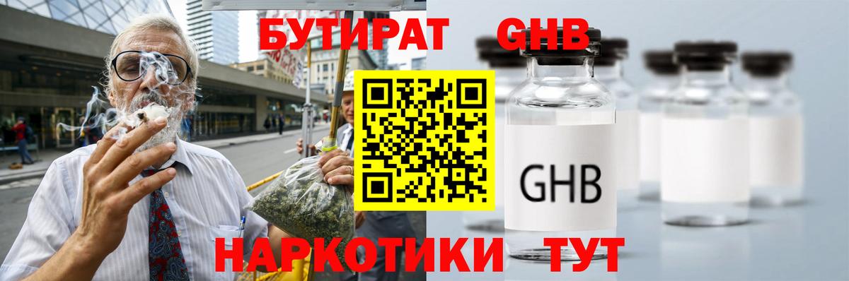 Бутират Butirat Юрга